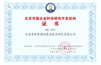 雷蒙賽博核裝備再獲“北京市級(jí)企業(yè)科技研究開(kāi)發(fā)機(jī)構(gòu)”認(rèn)證，助推核工業(yè)技術(shù)革新